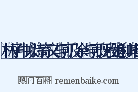林子中以诗寄文与可及余与可既殁追和其韵是什么意思的图片